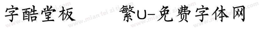 字酷堂板橋體 繁U字体转换